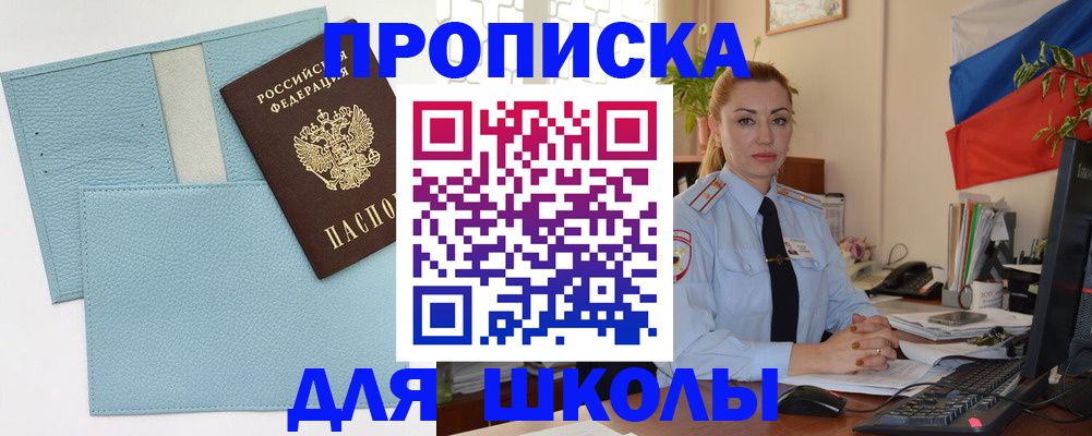 временная регистрация для школы в Краснокаменске