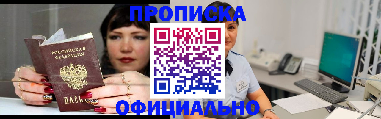 прописка для работы в Краснокаменске