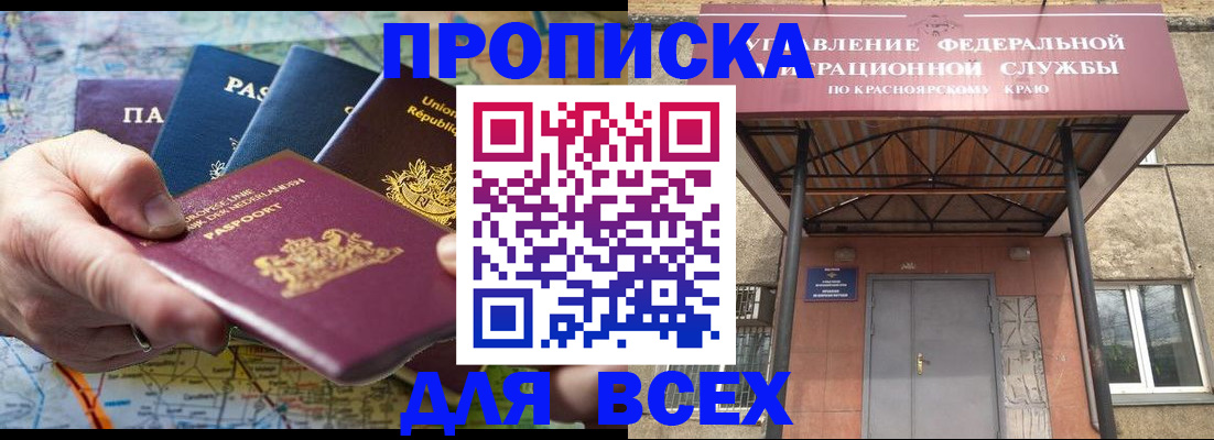 временная прописка в Краснокаменске